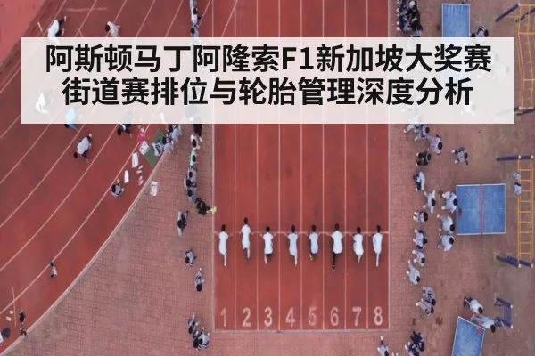 阿斯顿马丁阿隆索F1新加坡大奖赛街道赛排位与轮胎管理深度分析